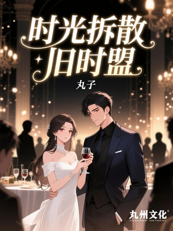 时光拆散旧时盟