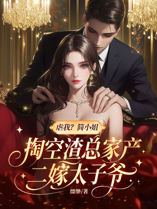 虐我？简小姐掏空渣总家产二嫁太子爷