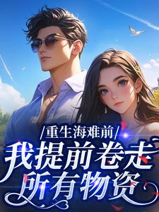 重生海难前，我提前卷走所有物资