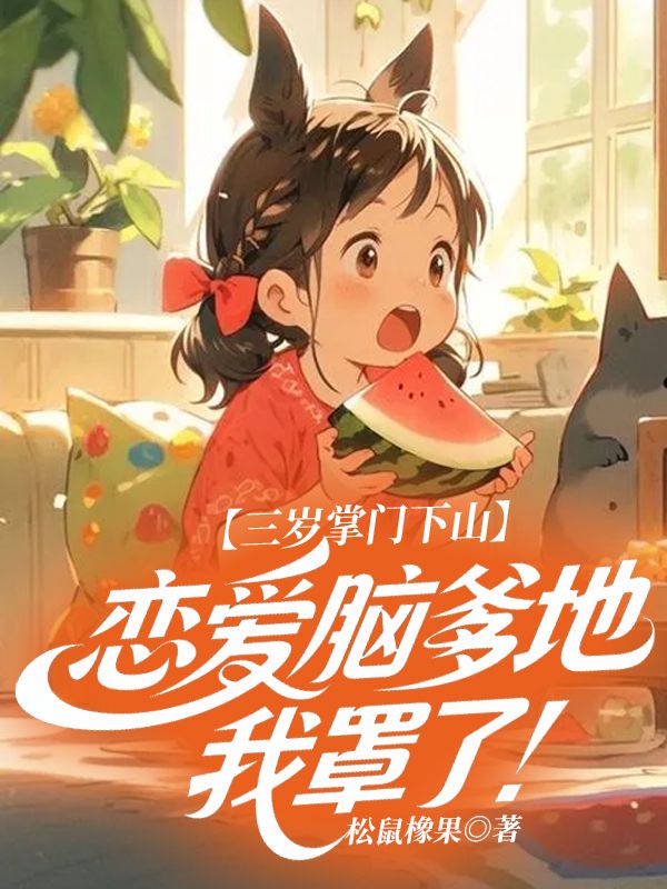 三岁掌门下山，恋爱脑爹地我罩了!