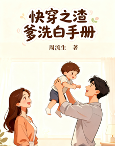 快穿之渣爹洗白手册