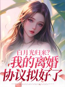 白月光归来？我的离婚协议拟好了