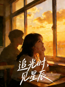 追光时，见星辰