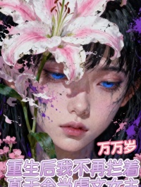 重生后我不再拦着真千金当虐文女主