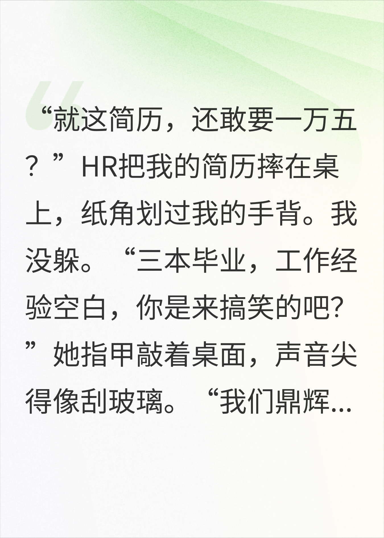 以为我是来求职的，其实我是来收购的