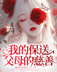 我的保送，父母的慈善