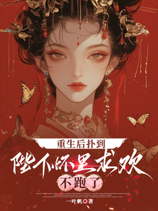 重生后扑到陛下怀里求欢，不跑了