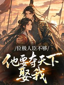 位极人臣不够，他要夺天下娶我