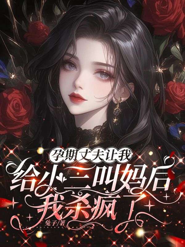 孕期丈夫让我给小三叫妈后，我杀疯了