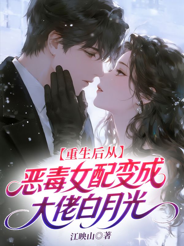 重生后从恶毒女配变成大佬白月光
