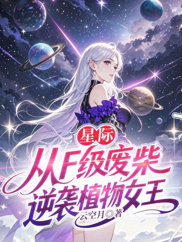 星际，从F级废材逆袭植物女王
