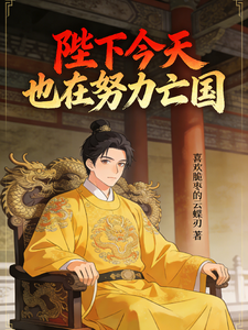 陛下今天也在努力亡国