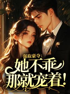 强取豪夺：她不乖？那就宠着！