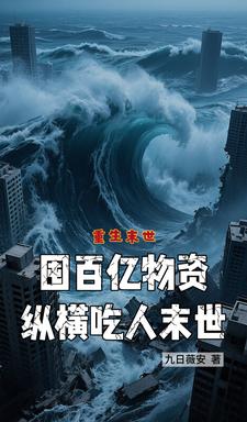 囤百亿物资纵横这吃人末世