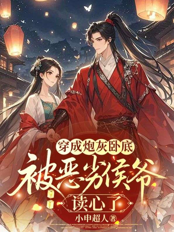 穿成炮灰卧底，被恶劣侯爷读心了