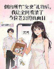 倒出所有“免费”礼物后，我让全网看清了节俭老公的真面目