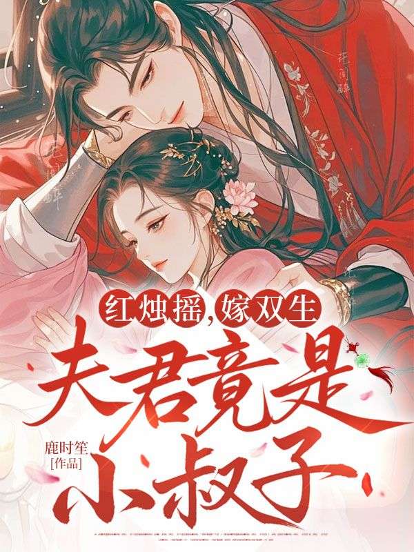 红烛摇，嫁双生，夫君竟是小叔子