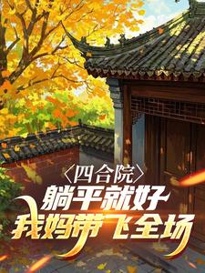 四合院：躺平就好，我妈带飞全场