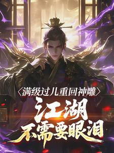满级过儿重回神雕，江湖不需要眼泪