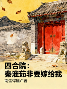 四合院：秦淮茹非要嫁给我