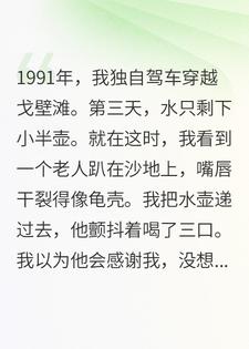 我给老人三口水，他却让我赶紧逃命，我慌了