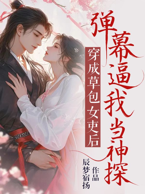 穿成草包女吏后，弹幕逼我当神探