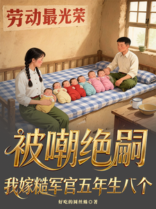 被嘲绝嗣？我嫁糙军官五年生八个
