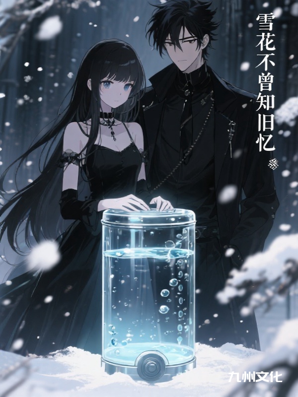 雪花不曾知旧忆