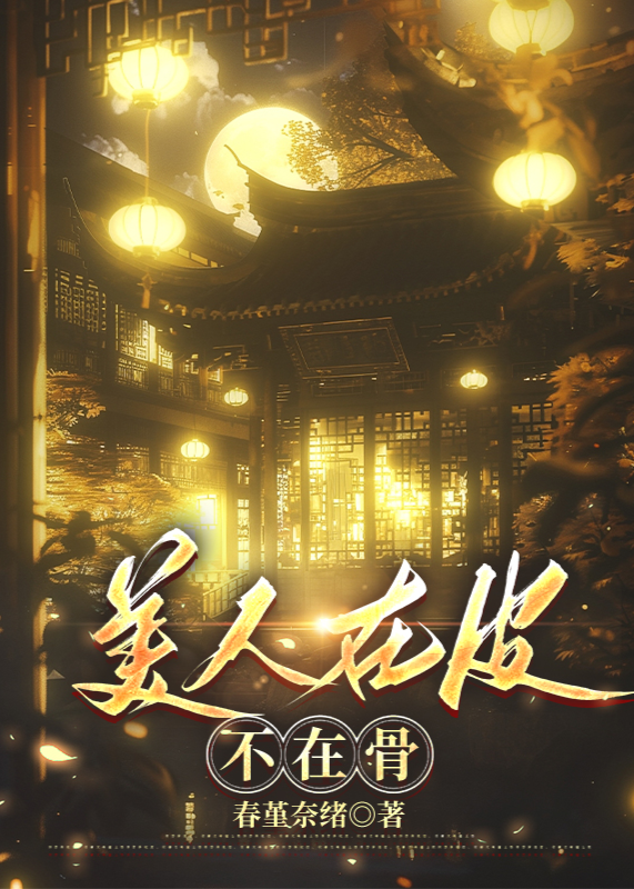 美人在皮不在骨