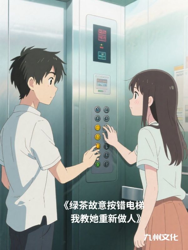 绿茶故意按错电梯，我教她重新做人