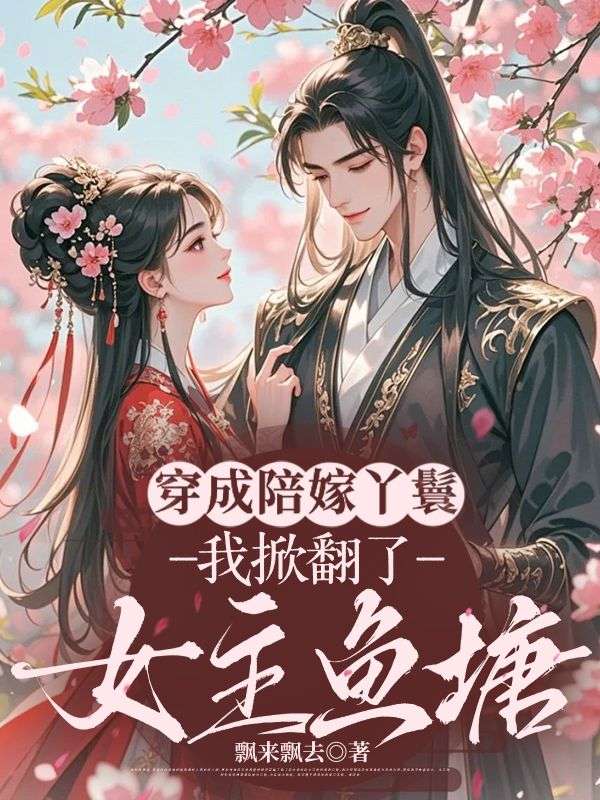 穿成陪嫁丫鬟，我掀翻了女主鱼塘