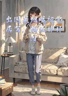 出国关地暖被邻居骂，物业神补刀