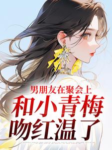 男朋友在聚会上，和小青梅吻红温了