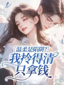 温柔是陷阱？我拎得清只拿钱