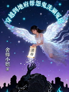 穿越到地府帮怨鬼洗涮冤屈