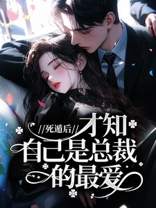 死遁后，才知自己是总裁的最爱