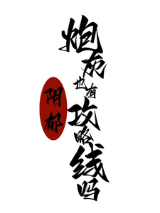 阴郁炮灰也有攻略线吗