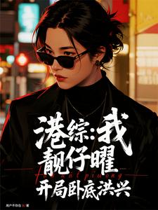 港综：我，靓仔曜，开局卧底洪兴