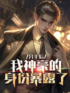分手后，我神豪的身份暴露了