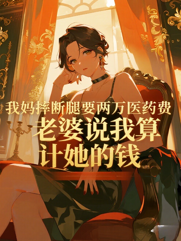 我妈摔断腿要两万医药费，老婆说我算计她的钱