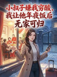 小叔子嫌我穷酸，我让他年夜饭后无家可归