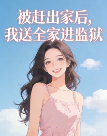 被赶出家后，我送全家进监狱