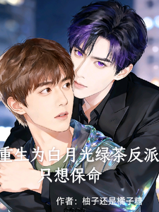 重生为白月光绿茶反派只想保命