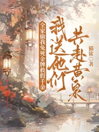 全家偷我免死金牌救假千金后，我送他们共赴黄泉