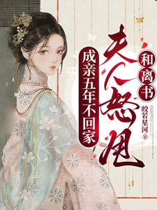 成亲五年不回家，夫人怒甩和离书