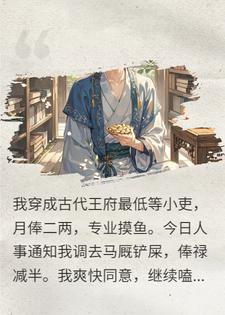 穿越到王府当摸鱼战神