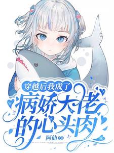 穿越后我成了病娇大佬的心头肉