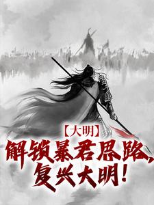 大明：解锁暴君思路，复兴大明！
