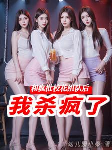 和疯批校花组队后，我杀疯了