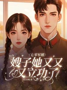 七零军婚，嫂子她又又又立功了